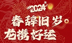 春辭舊歲，龍攜好運